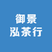 御景泓茶行