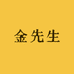 香港金先生珠宝