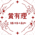 黄有理