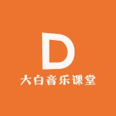大白音乐课堂