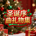 ​​圣诞序曲礼物集​​