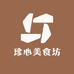 珍心美食坊