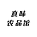 真味百货铺子