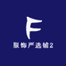 服饰严选铺2