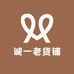 诚一老货铺