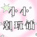 小小铺潮玩a