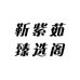 靳紫茹臻选阁