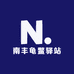 南丰龟鳖驿站