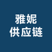 雅妮供应链
