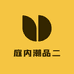 庭内潮品二