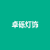 卓砾灯饰