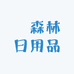 栢森林日用品