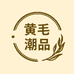 黄毛潮品