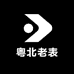 粤北老表优选农产品