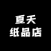 夏天纸品店