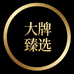 法国大牌美妆臻选