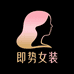 即势女装旗舰店