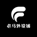 老马外设铺