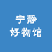 宁静好物馆