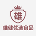 雄健优选食品