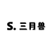 三月兽潮玩