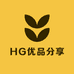 HG优品分享