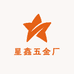 广东星鑫五金厂