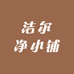 洁尔净小铺