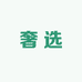 陈辰奢选二手奢侈品