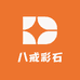 八戒彩石