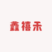 鑫禧禾