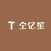 仝亿笙