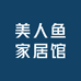 美人鱼家居馆