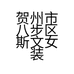 斯文女装店的小店