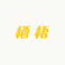 栖梧精选