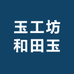 玉工坊和田玉