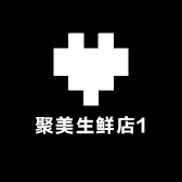 聚爱生鲜店1