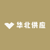 华北供应