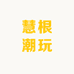慧根潮玩