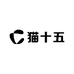 猫十五创意服装屋