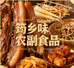 筠乡味农副食品店