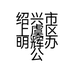 绍兴市上虞区明辉办公用品网店的小店个体店