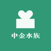 中金水族