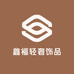 鑫福轻奢饰品