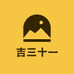 吉三十一