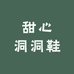 甜心洞洞鞋