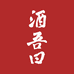 酒吾曰白酒