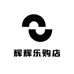 辉辉乐购店