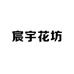 宸宇花坊