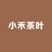小禾茶叶供应链